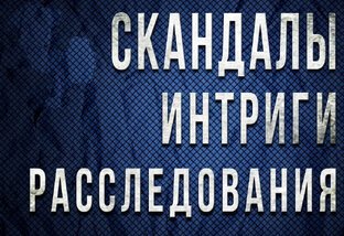 Скандалы интриги расследования