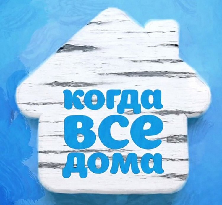 Пока все дома логотип