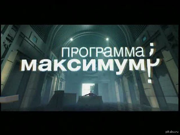 Программа максимум заставка