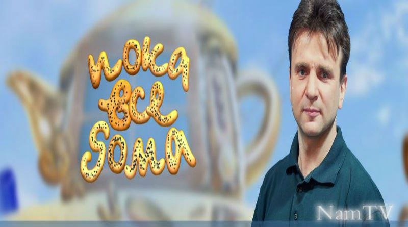 Шоу пока все дома