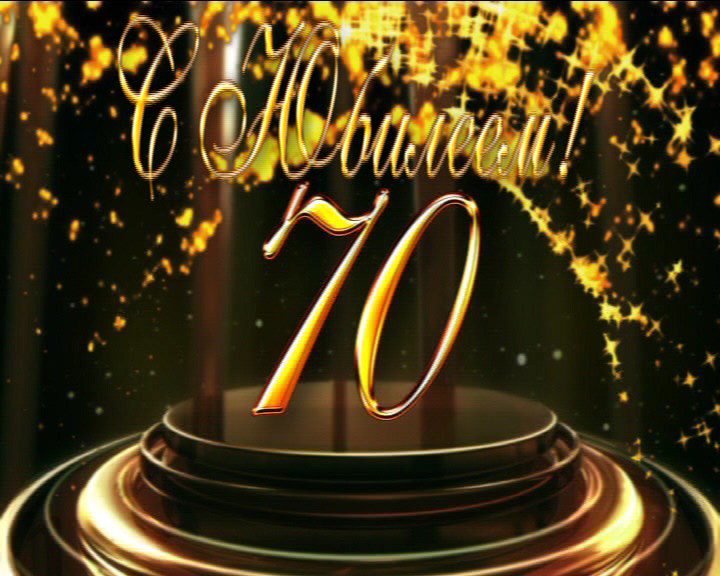 С юбилеем мужчине 70