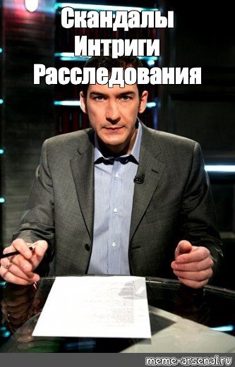 Скандалы интриги расследования Мем