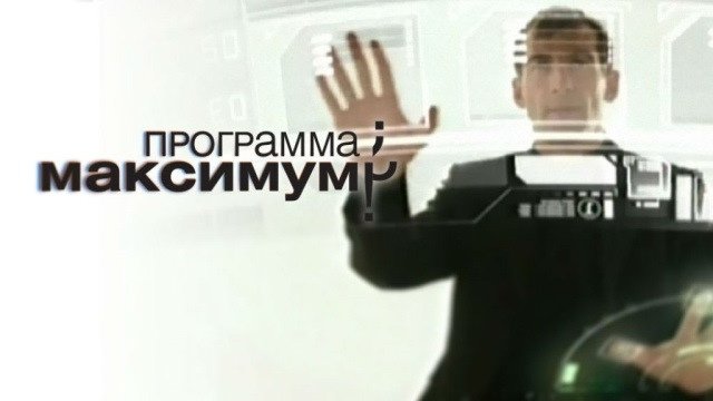 Глеб пьяных программа максимум НТВ 2009