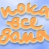 Пока все дома заставка