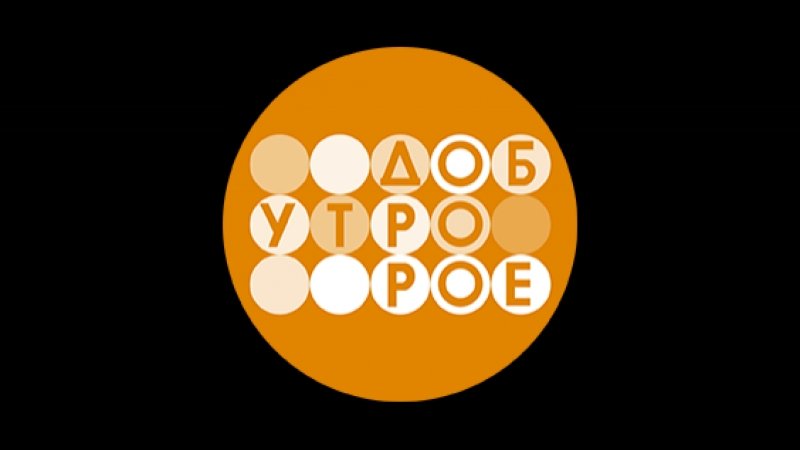 Телеканал доброе утро