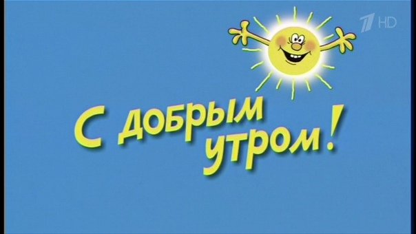 Ералаш доброе утро