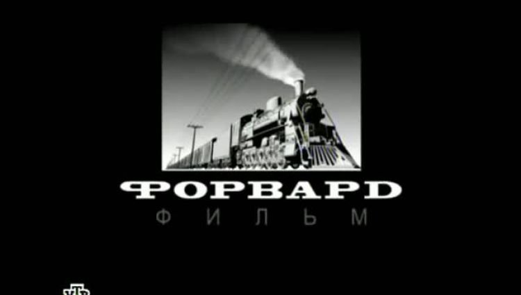 Форвард фильм НТВ