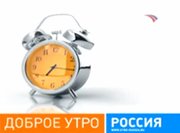 С добрым утром передача