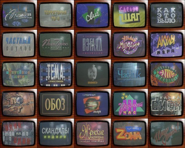 ТВ каналы в 90-е годы