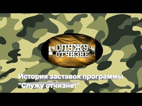 Заставка Служу Отчизне