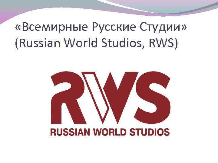 Russian World Studios Кинокомпания