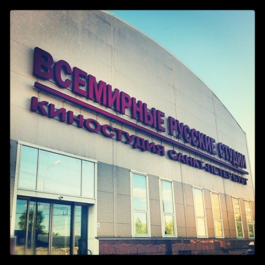 Генерала Хрулева 9а Кинополис