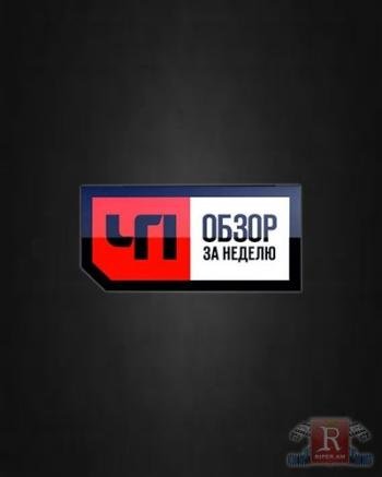 ЧП обзор
