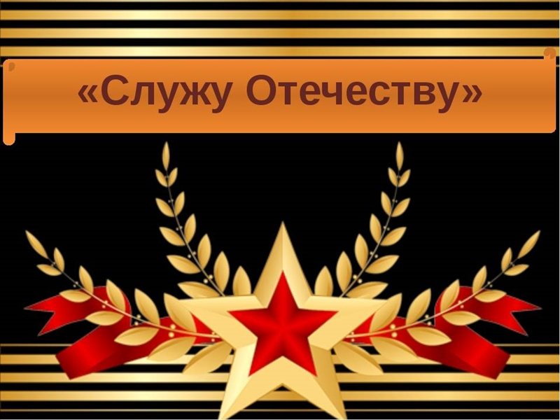 Служу Отечеству картинки