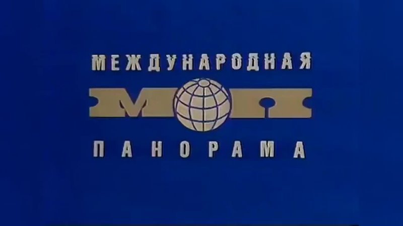 Передача Международная панорама в СССР