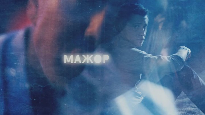 Мажор сериал Постер