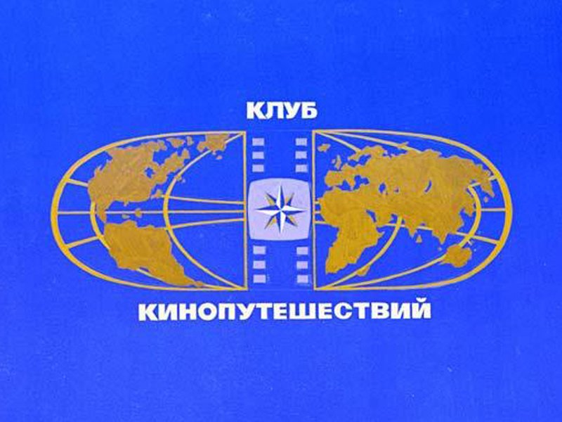 Юрий Сенкевич и клуб кинопутешественников