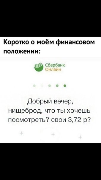 Доброе утро нищеброд Сбербанк