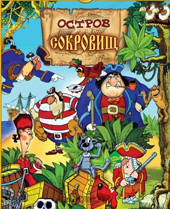 Остров сокровищ сокровища капитана Флинта 1988
