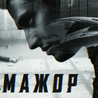 Мажор сериал Постер