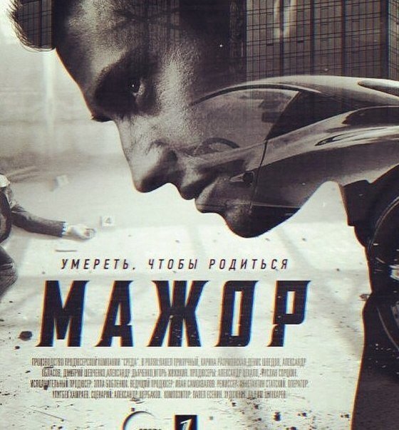Мажор сериал Постер