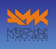 Амик Александр Масляков и компания