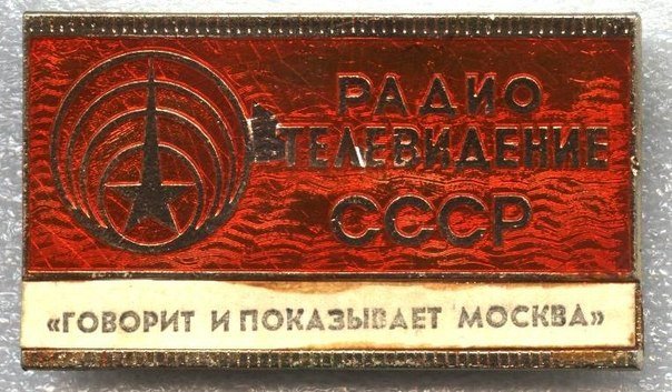 Радиоприемник СССР