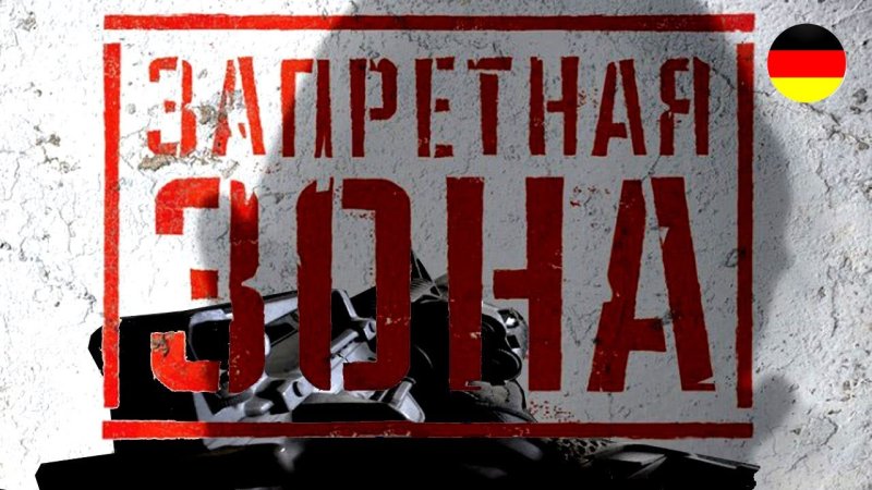 Фильм Запретная зона картинки