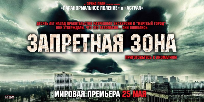 Запретная зона фильм 2012