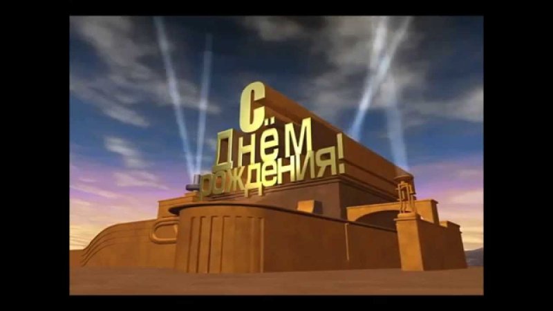 Заставка с днем рождения