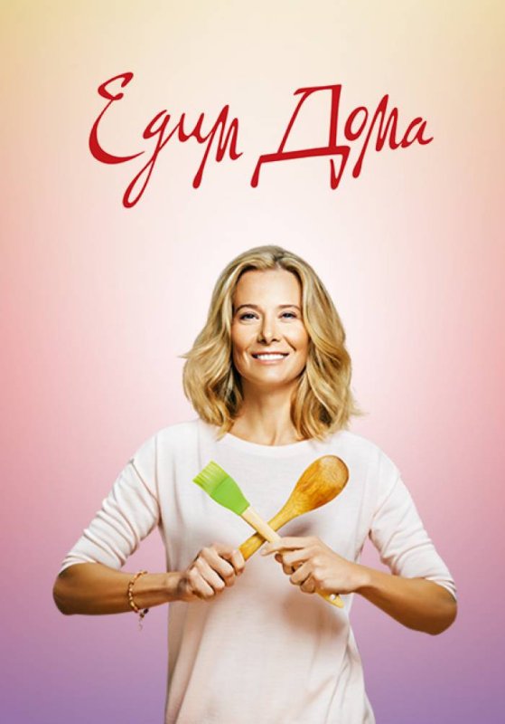 Юлия Высоцкая передача