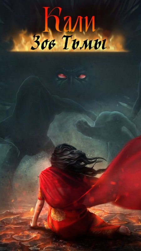 Кали Зов тьмы АРМИТ