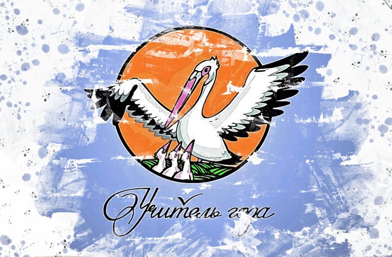 Логотип конкурса учитель года