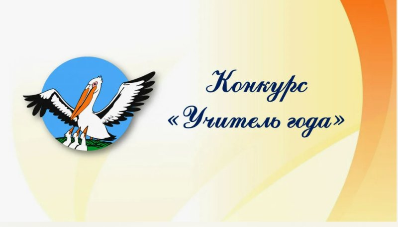Логотип конкурса педагог года