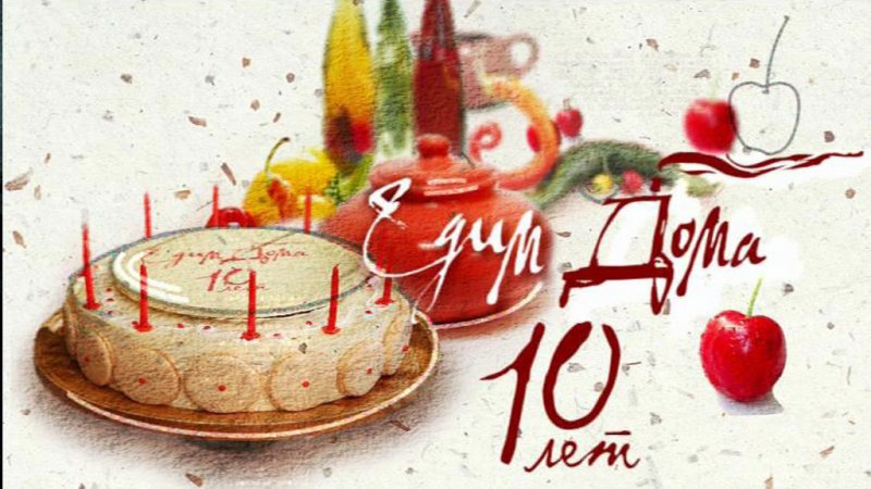 Едим дома заставка