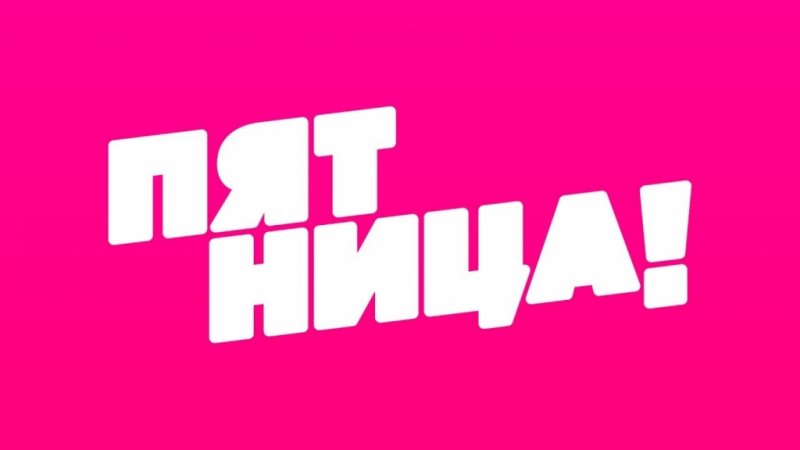 Пятница канал лого