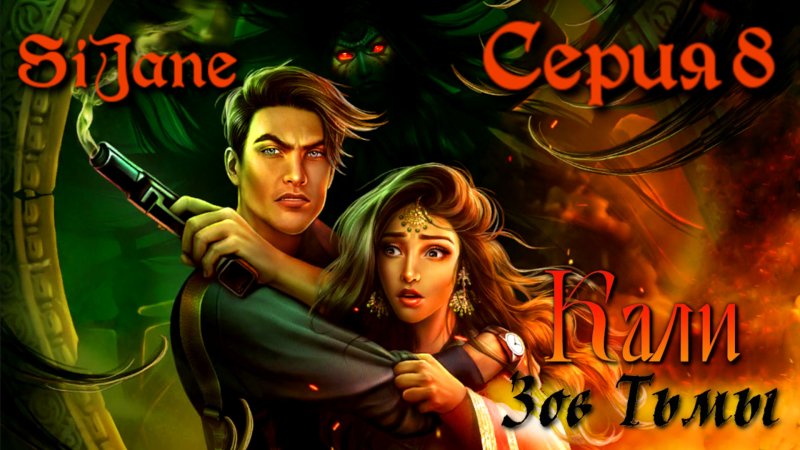 Кали Зов тьмы герои
