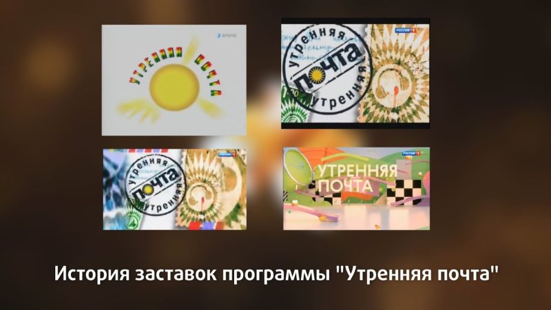 История заставок программы Утренняя почта