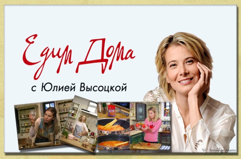 Юлия Высоцкая передача едим дома
