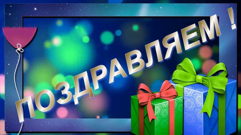 Слайд с юбилеем