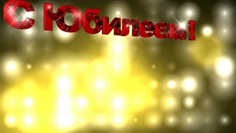Видеозаставки с юбилеем