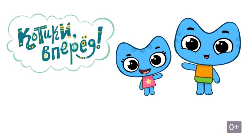 Котики вперед мультсериал