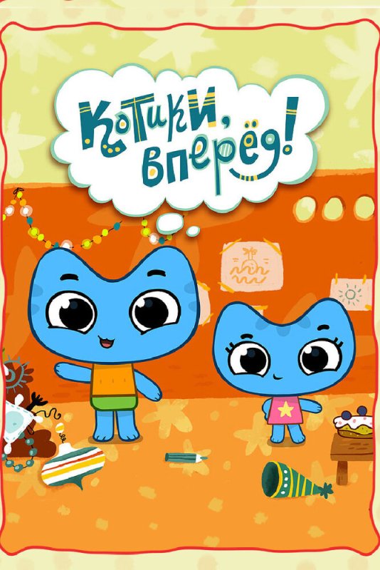 Котя и Катя