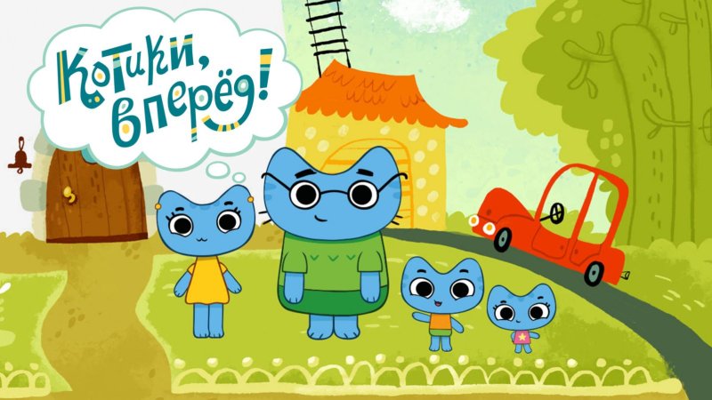 Котики, вперед!