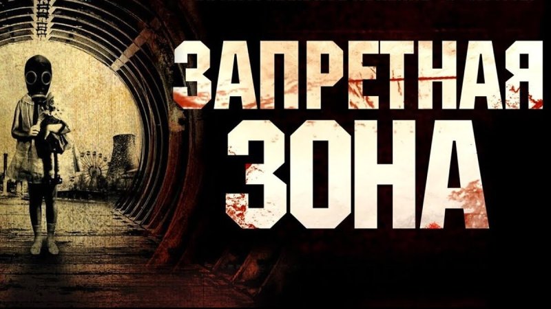 Запретная зона Чернобыль 2012