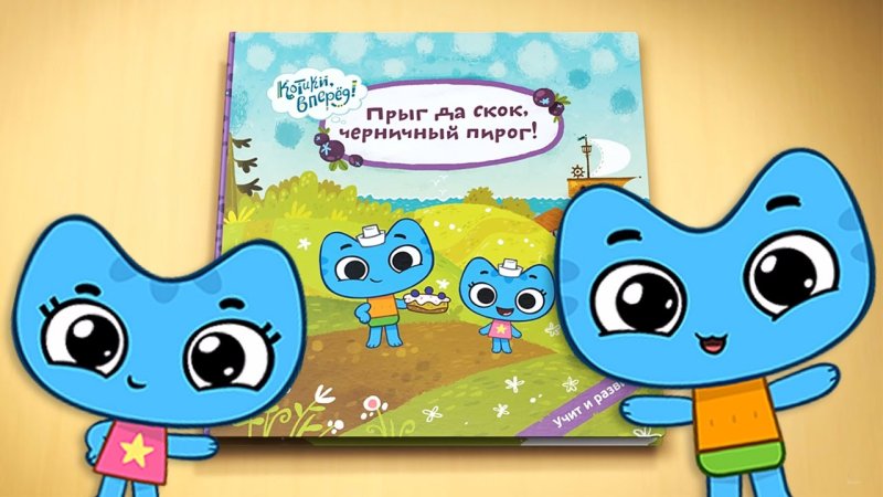 Котики, вперед!