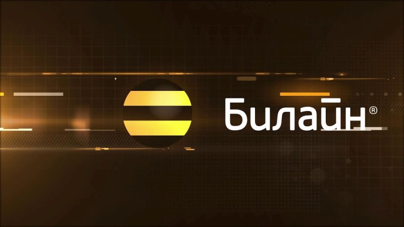 Билайн заставка