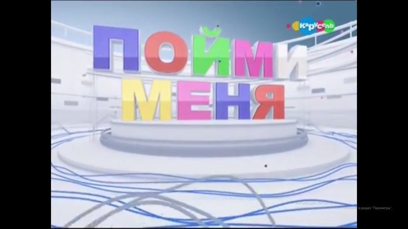 Пойми меня Карусель 2013