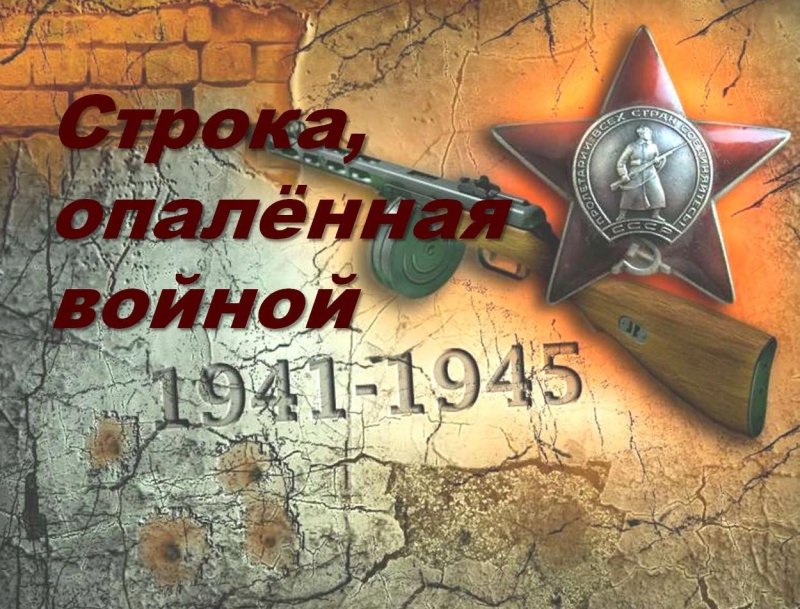 Строки опаленные войной