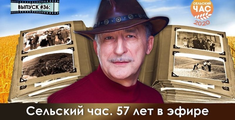 Передача сельский час